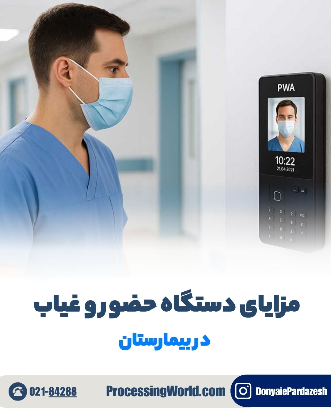 مزایای دستگاه حضور و غیاب در بیمارستان